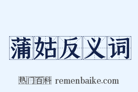 蒲姑反义词是什么意思的图片